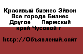 Красивый бизнес Эйвон - Все города Бизнес » Другое   . Пермский край,Чусовой г.